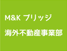 有限会社M&Kブリッジ 海外不動産事業部 